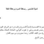 أمنية للشمس بساطة السرد ورهافة اللغة هشام علوان