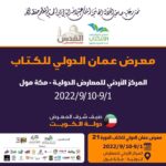 معرض عمان الدولي للكتاب ٢٠٢٢ .. أول سبتمبر المقبل
