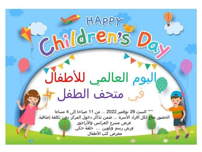 السبت.. معرض للكتاب احتفالا باليوم العالمي للطفل