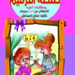 مناقشة كتاب “صلصة الترقيم” قصص للأطفال للدكتورة حنان إسماعيل