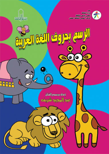إصدارات في كلمات …  الرسم بحروف اللغة العربية
