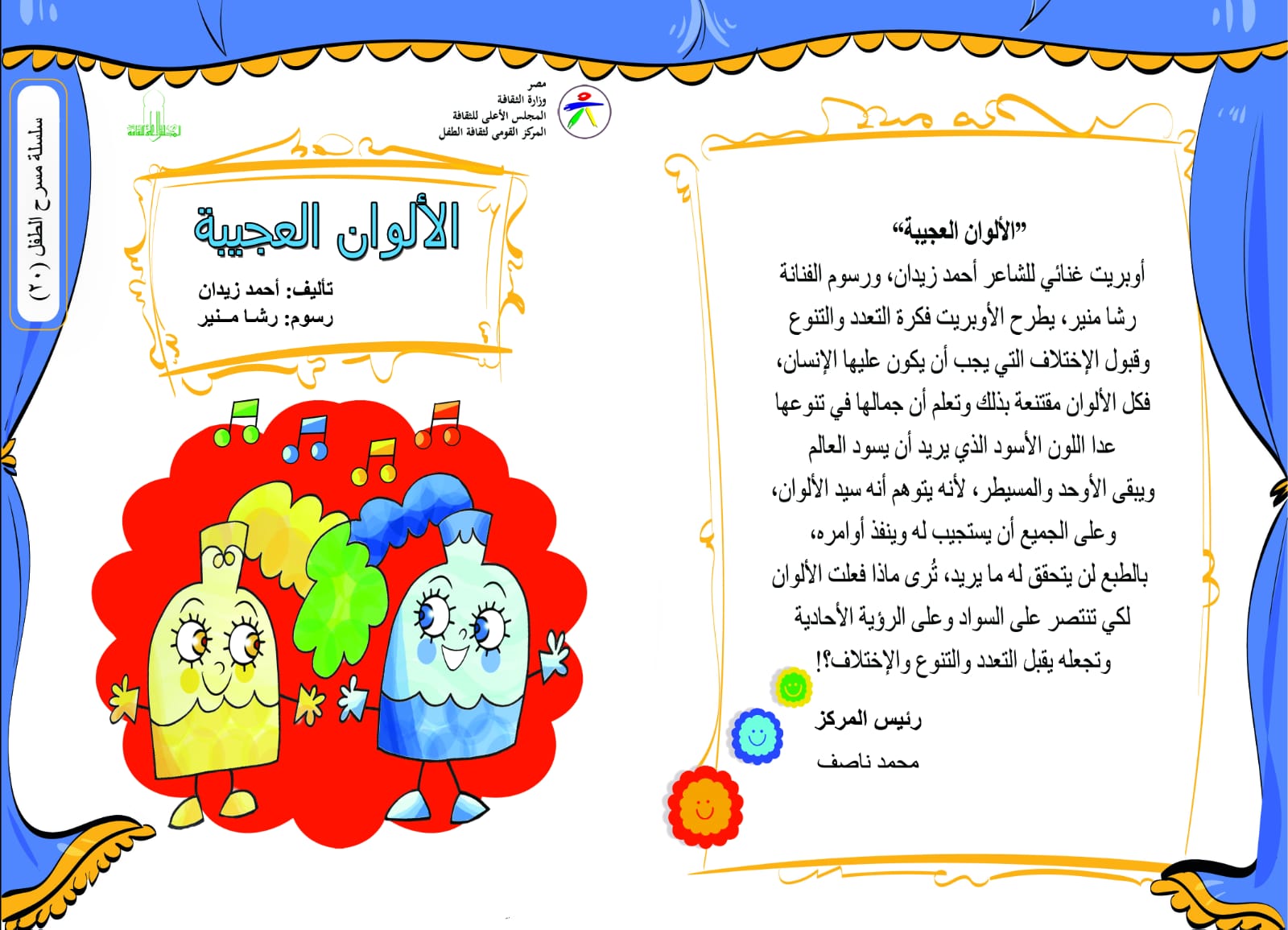 حفل توقيع كتاب ” الألوان العجيبة” بالحديقة الثقافية للأطفال… اليوم السبت