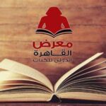 الإثنين.. إعلان تفاصيل معرض القاهرة الدولي للكتاب الـ 54