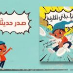 الراشدي يوقع كتاب “هيا ..بدلتى الخارقة” عن دار الشروق بمعرض مسقط الدولي للكتاب