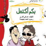 إصدارات في كلمات …  بكم أكتمل