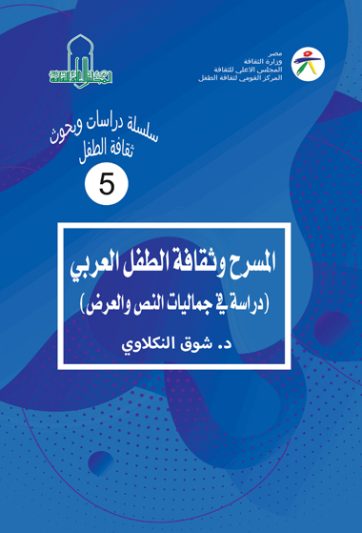 إصدارات في كلمات …  المسرح وثقافة الطفل العربي