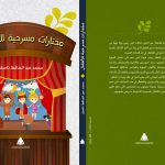هيئة الكتاب تصدر مختارات مسرحية للأطفال لناصف