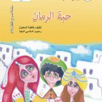 إصدارات في كلمات …  حبة الرمان