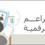 مبادرة براعم مصر الرقمية