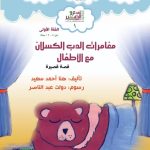 إصدارات في كلمات… مغامرات الدب الكسلان مع الأطفال (قصة قصيرة)