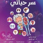 غدا.. عرض مجاني لـ “سر حياتي” بمسرح السامر ضمن مسرحة المناهج