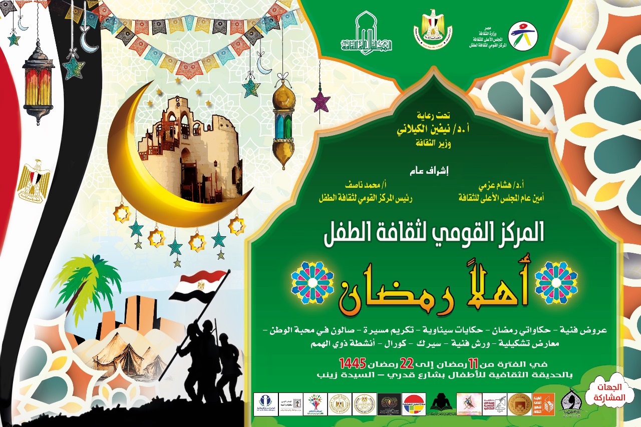 القومي لثقافة الطفل يفتتح برنامج “أهلا رمضان” بالحديقة الثقافية للأطفال… اليوم