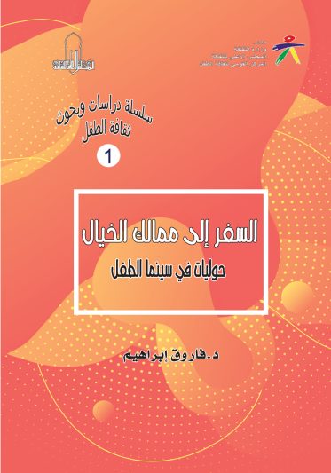 إصدارات في كلمات… السفر إلى ممالك الخيال ( حوليات في سينما الطفل )