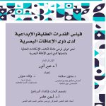 إصدارات في كلمات … قياس القدرات العقلية والإبداعية لدى ذوي الإعاقات البصرية