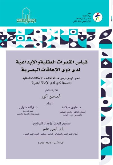 إصدارات في كلمات … قياس القدرات العقلية والإبداعية لدى ذوي الإعاقات البصرية