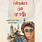 إصدارات في كلمات … صفحات من بلادي