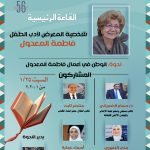 “الوطن في أعمال فاطمة المعدول” بمعرض القاهرة الدولي للكتاب.. غدًا السبت