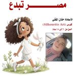 القومي لثقافة الطفل يعلن عن كورس  “Silhouette Art” .. للأستاذة حنان المفتي بالحديقة الثقافية