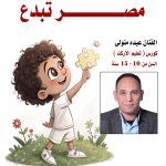 القومي لثقافة الطفل يعلن عن كورس “فن الأركيت”.. للفنان عبده متولي بالحديقة الثقافية
