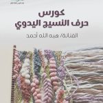 القومي لثقافة الطفل يعلن عن كورس “تعليم حرف النسيج اليدوي” بحديقة الفنون.. اعرف التفاصيل