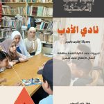 احتفالا بذكرى عيد وفاء النيل.. الثقافة تقدم “نادي الأدب” و”عرائس ماريونت” بحديقة الفنون بمقر القومي لثقافة الطفل.. اليوم الاثنين