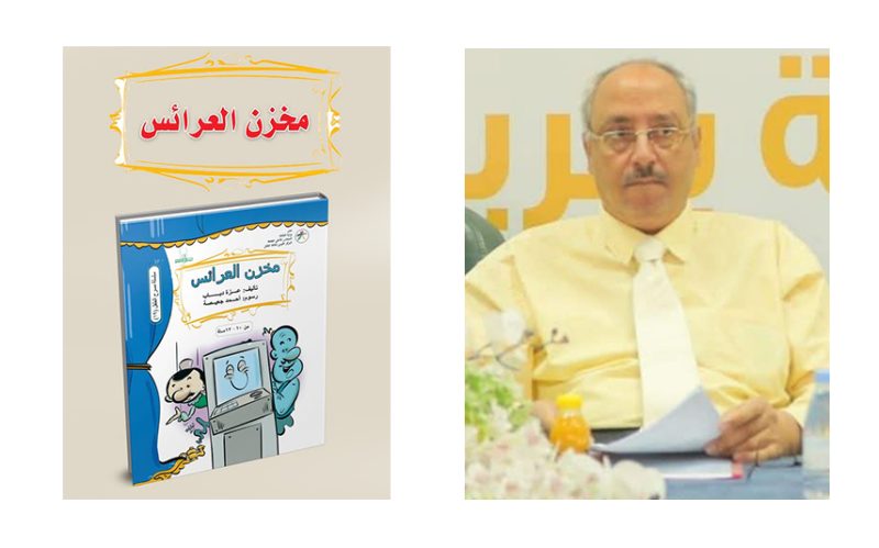 المزج بين التراث والمعاصرة  في مسرحية مخزن العرائس لعزة دياب