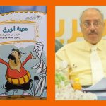 الحكي بين الواقع والخيال في مسرحية مدينة الورق لعبد الهادي شعلان