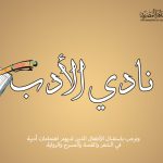 الثقافة تقدم “نادي الأدب” ولأول مرة ورشة لتعليم “فن الكونكريت” بحديقة الفنون بمقر القومي لثقافة الطفل.. اليوم الاثنين