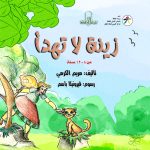 إصدارات في كلمات… زينة لا تهدأ