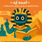 مسابقة “اسمه ايه؟” لاختيار اسم تطبيق ذكاء اصطناعي للأطفال