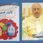 الرسائل الأخلاقية والجوانب التعليمية في مسرحية الألوان العجيبة لأحمد زيدان