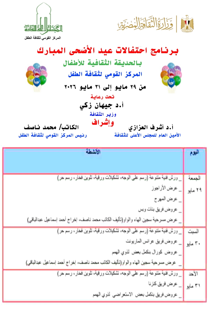 القومي لثقافة الطفل يبدأ احتفالات عيد الأضحى المبارك بالحديقة الثقافية.. غدا الجمعة