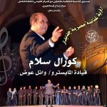 حفل كورال “سلام” بقبة الغوري الخميس القادم