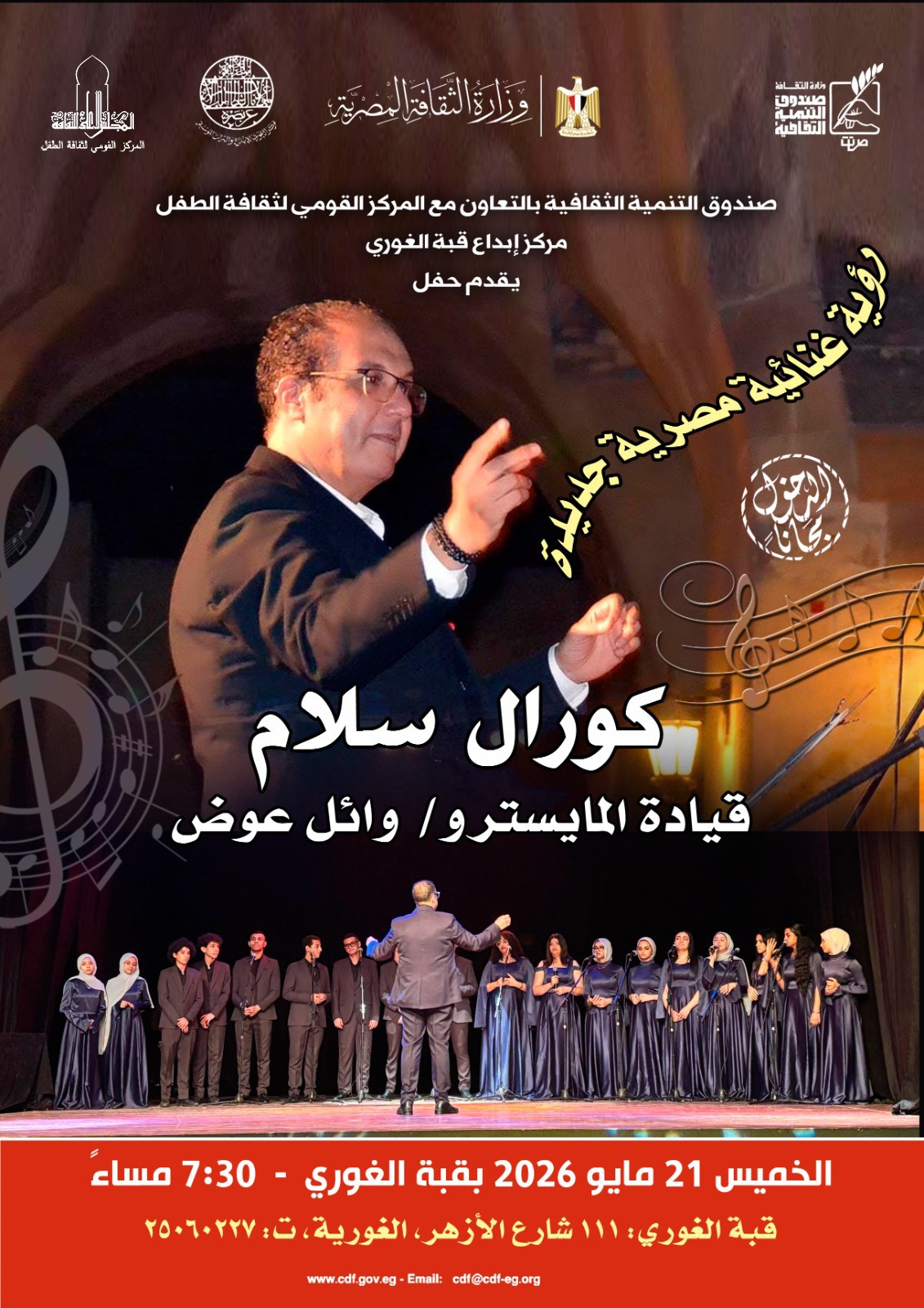 حفل كورال “سلام” بقبة الغوري الخميس القادم