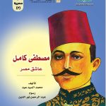 مصطفى كامل عاشق مصر