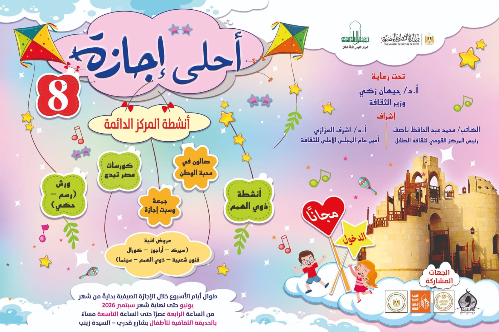القومي لثقافة الطفل يفتتح ليالي “أحلى إجازة” الموسم الصيفي بالحديقة الثقافية.. اليوم الخميس
