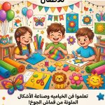 القومي لثقافة الطفل يعلن عن كورس “تصميمات بقماش الجوخ (خيامية)” للفنانة ميره تاج الدين