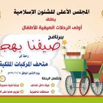 غدًا الإثنين.. انطلاق أولى فعاليات النشاط الصيفي للأطفال «صيفنا بهجة»