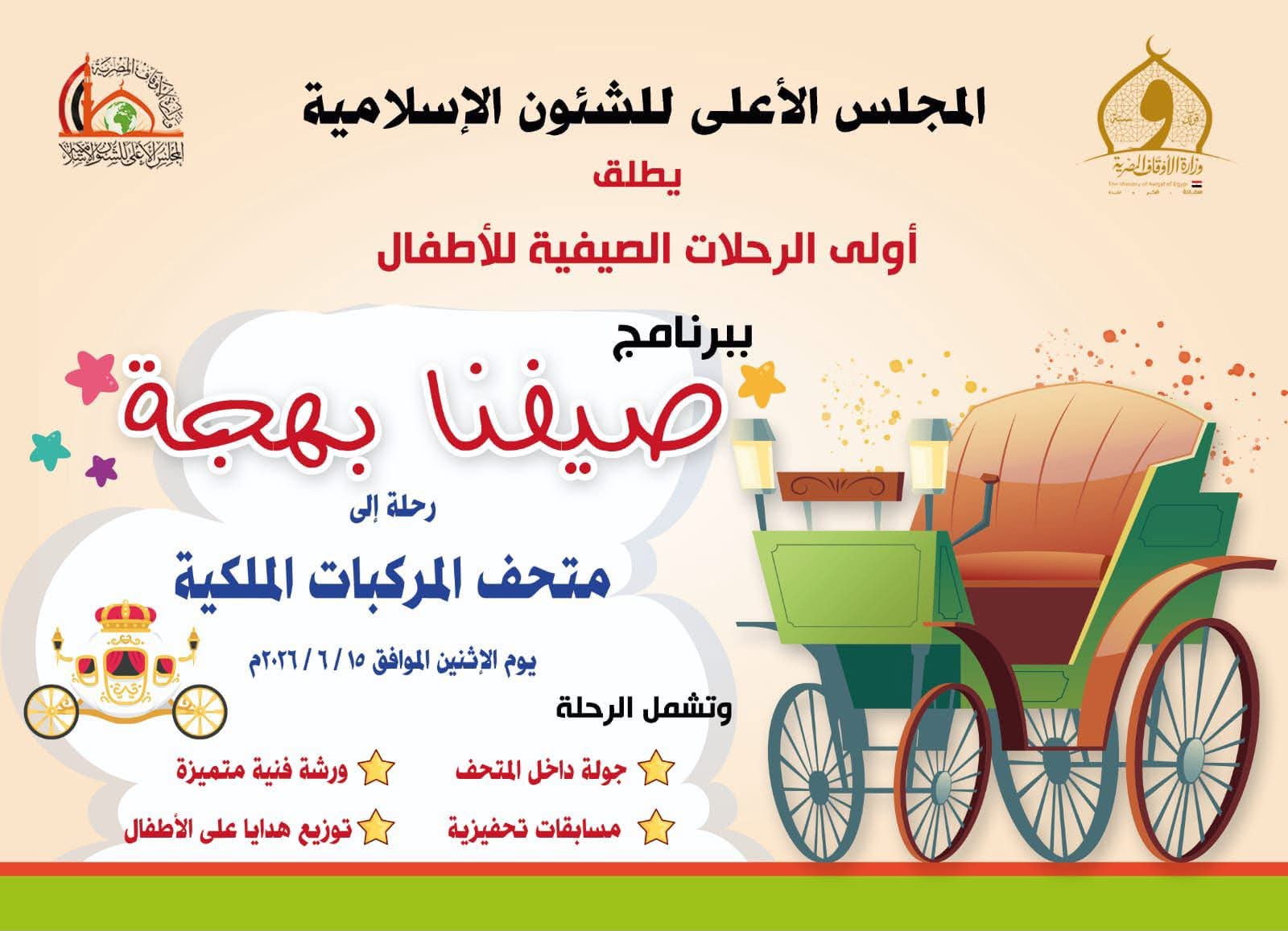 غدًا الإثنين.. انطلاق أولى فعاليات النشاط الصيفي للأطفال «صيفنا بهجة»