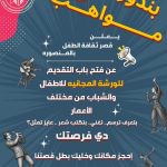 قصر ثقافة الطفل بالمنصورة يعلن فتح باب الاشتراك في الورش الفنية والثقافية المجانية خلال الإجازة الصيفية