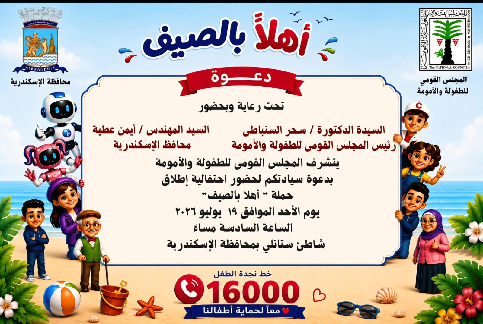 المجلس القومي للطفولة والأمومة يطلق أكبر حملة توعوية للأطفال بالإسكندرية بعنوان.. “أهلاً بالصيف”