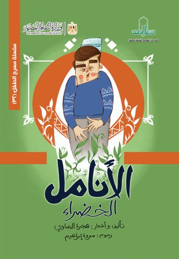 الأنامل الخضراء